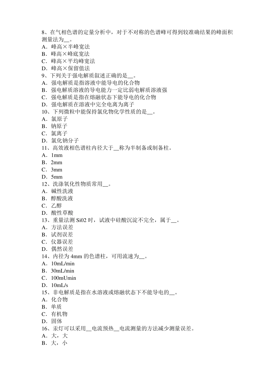 2016年下半年湖南水质检验工中级理论知识模拟试题_第2页