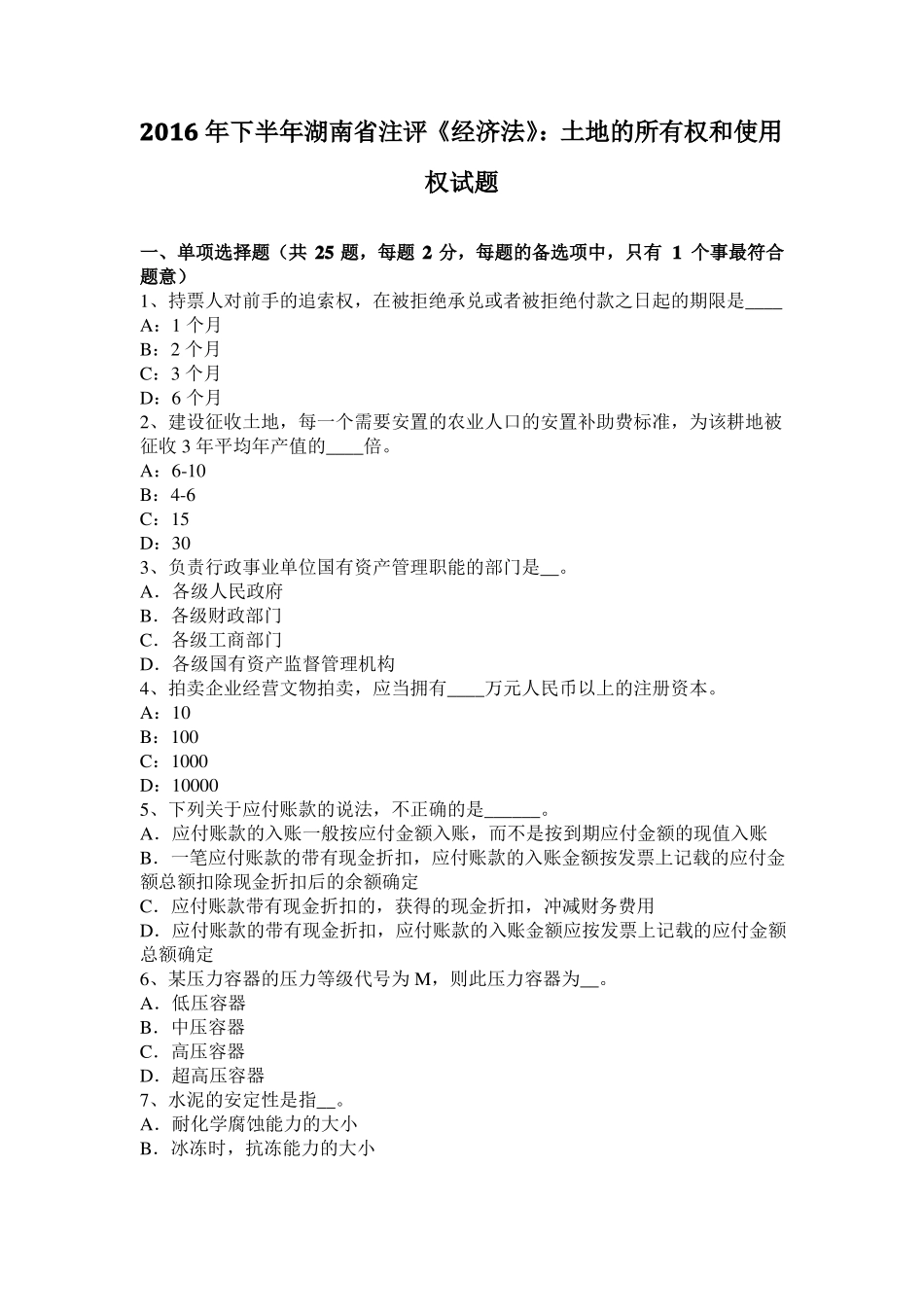 2016年下半年湖南注评经济法：土地的所有权和使用权试题_第1页