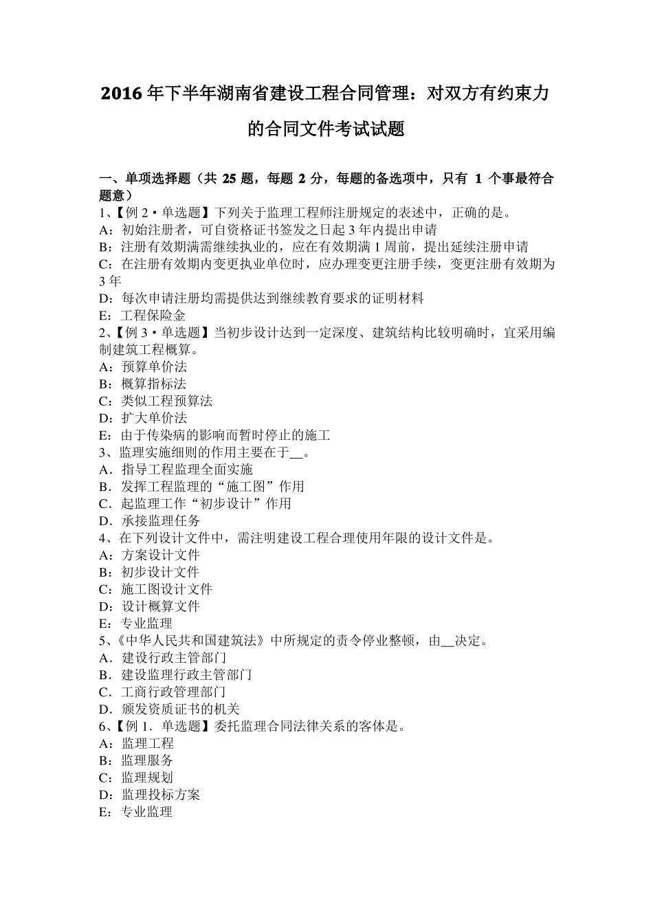 2016年下半年湖南建设工程合同管理：对双方有约束力的合同文件考试试题_第1页