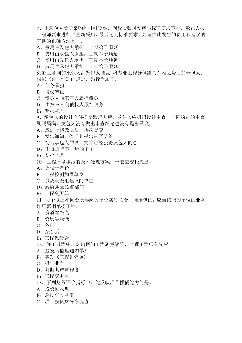 2016年下半年湖南建设工程合同管理：对双方有约束力的合同文件考试试题_第2页