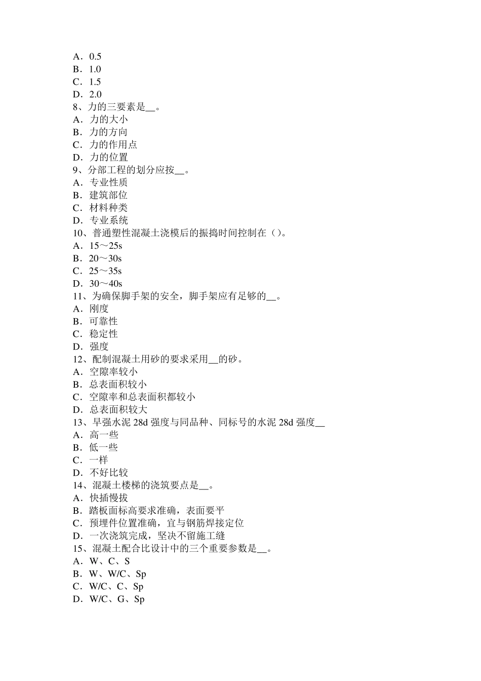2016年下半年湖南混凝土工：混凝土的振捣与养护考试试卷_第2页