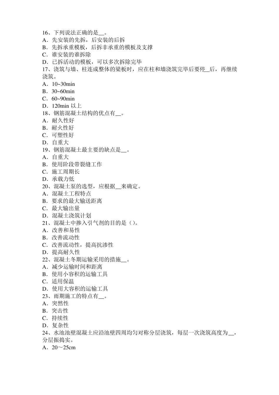 2016年下半年湖南混凝土工：混凝土的振捣与养护考试试卷_第3页