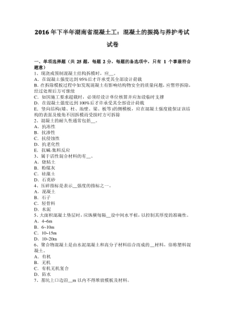 2016年下半年湖南混凝土工：混凝土的振捣与养护考试试卷