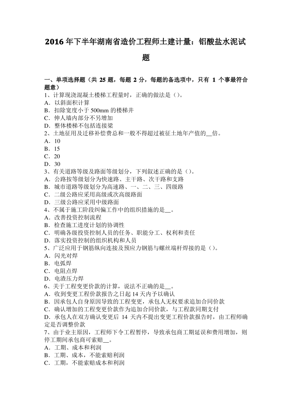 2016年下半年湖南造价工程师土建计量：铝酸盐水泥试题_第1页