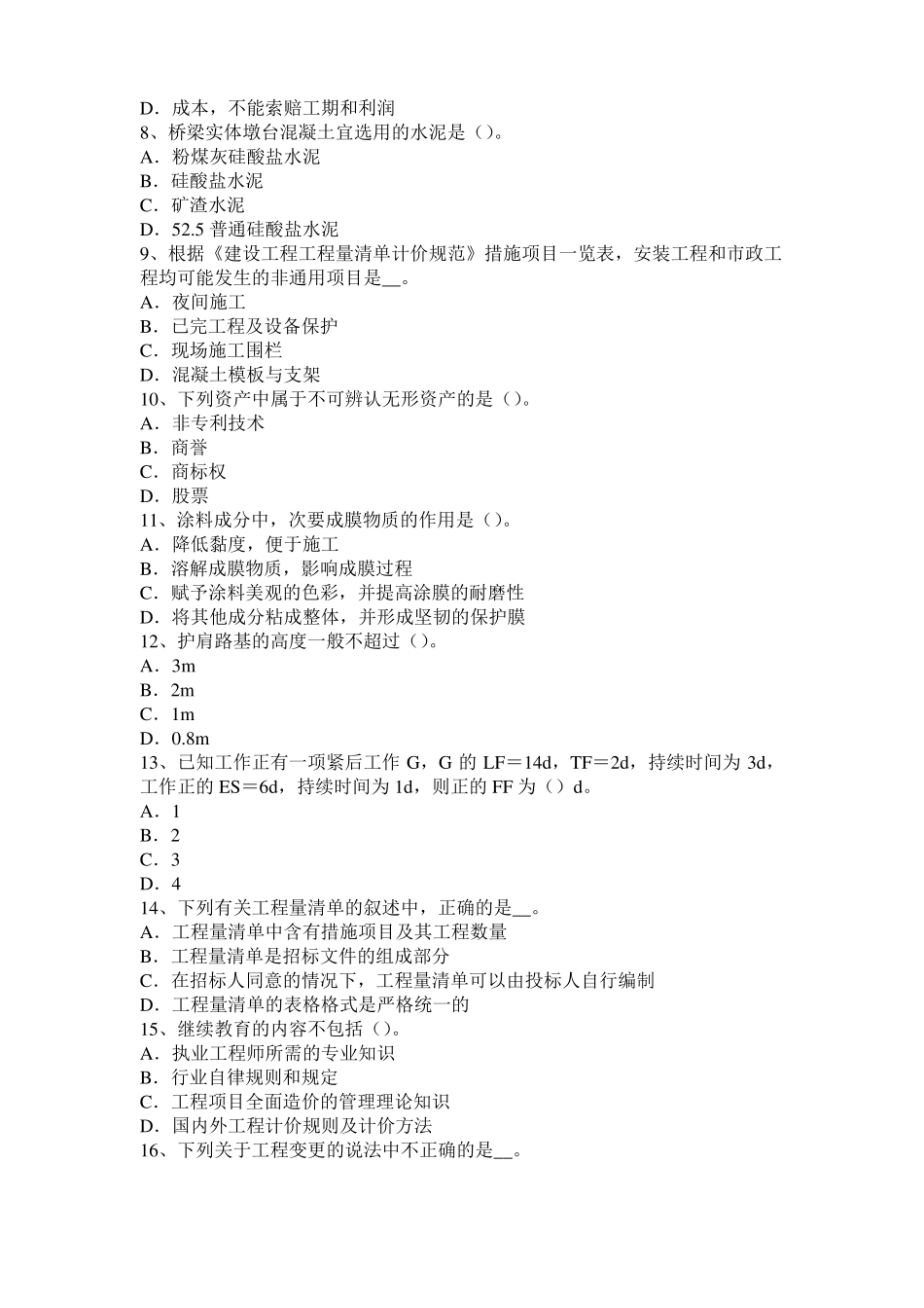 2016年下半年湖南造价工程师土建计量：铝酸盐水泥试题_第2页