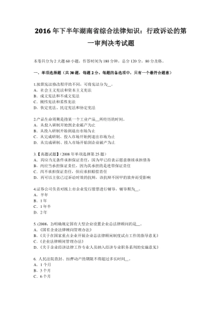 2016年下半年湖南综合法律知识：行政诉讼的第一审判决考试题