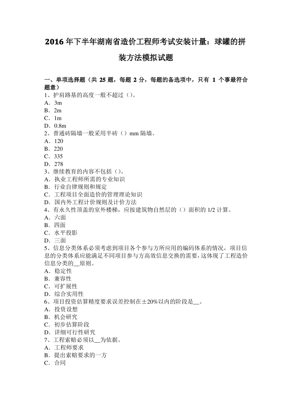 2016年下半年湖南造价工程师考试安装计量：球罐的拼装方法模拟试题_第1页