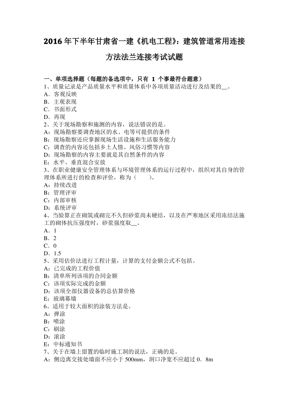 2016年下半年甘肃一建机电工程：建筑管道常用连接方法法兰连接考试试题_第1页