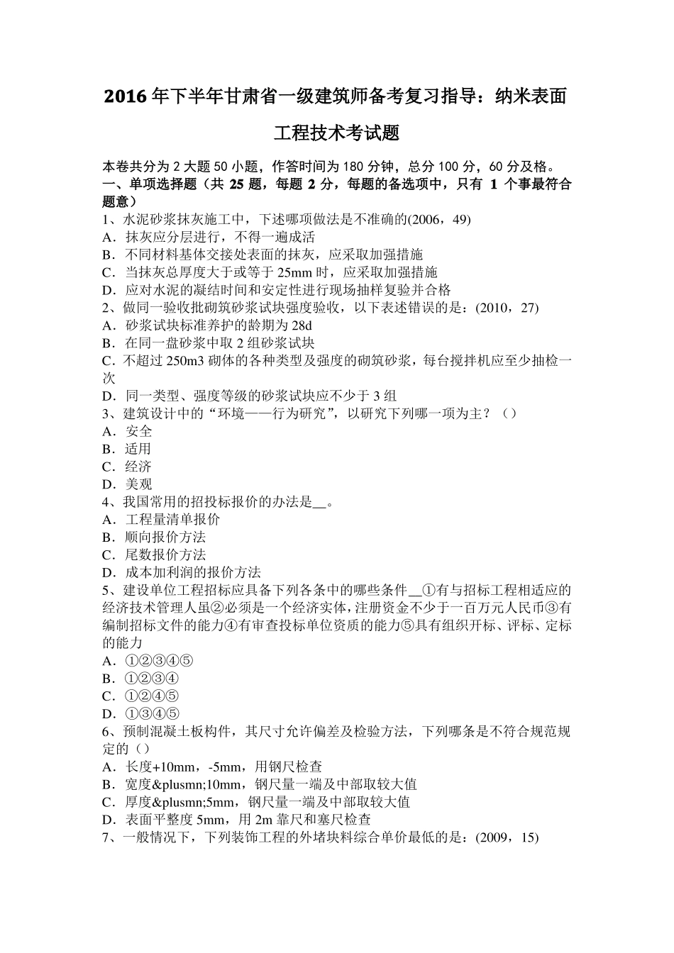 2016年下半年甘肃一级建筑师备考复习指导：纳米表面工程技术考试题_第1页
