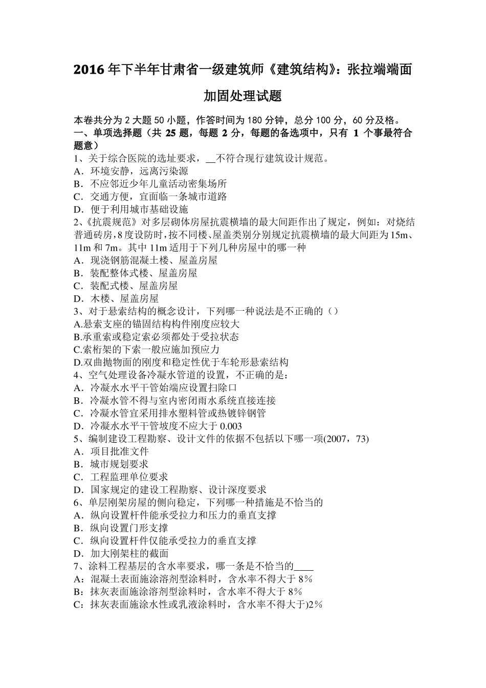 2016年下半年甘肃一级建筑师建筑结构：张拉端端面加固处理试题_第1页