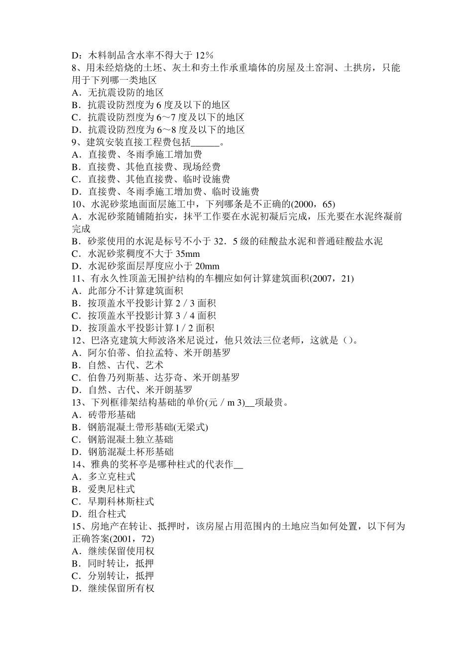 2016年下半年甘肃一级建筑师建筑结构：张拉端端面加固处理试题_第2页