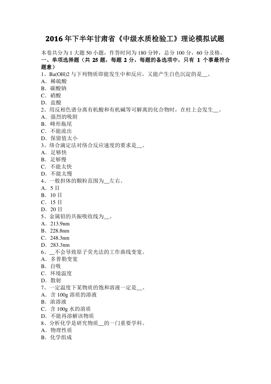 2016年下半年甘肃中级水质检验工理论模拟试题_第1页
