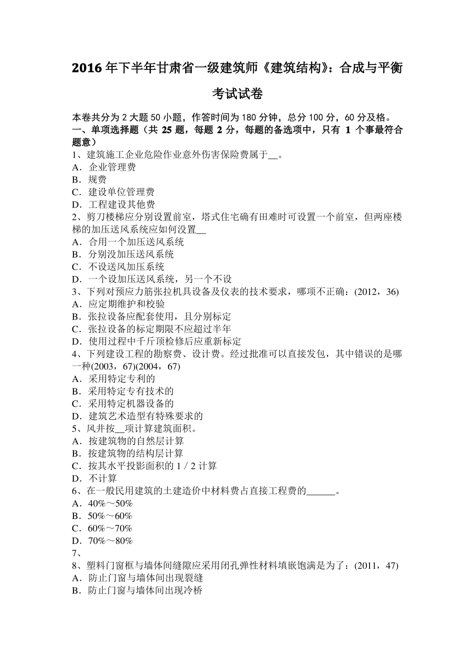 2016年下半年甘肃一级建筑师建筑结构：合成与平衡考试试卷_第1页
