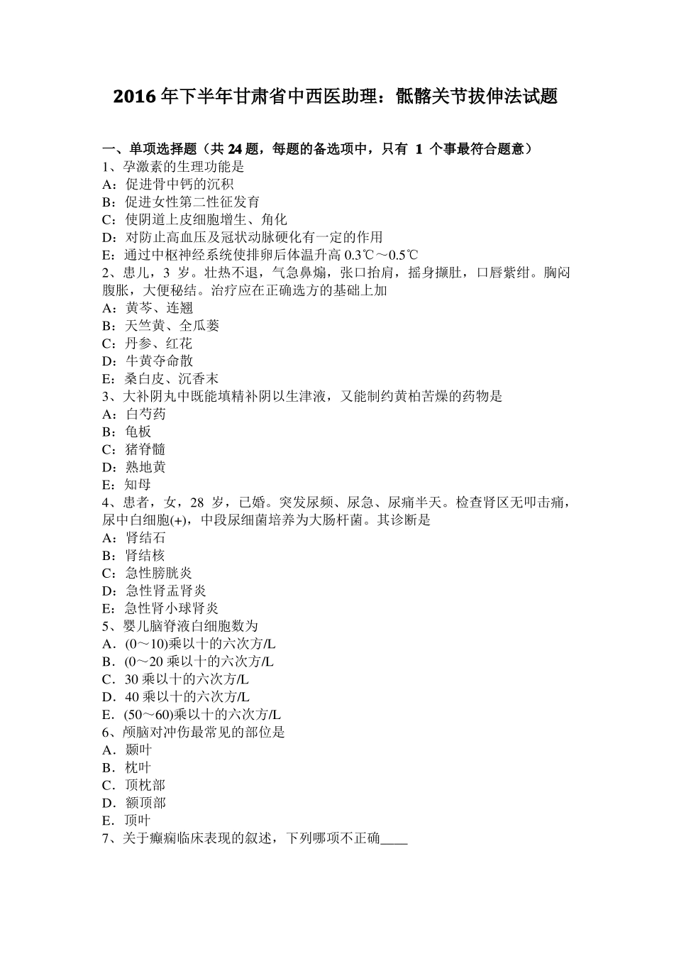 2016年下半年甘肃中西医助理：骶髂关节拔伸法试题_第1页