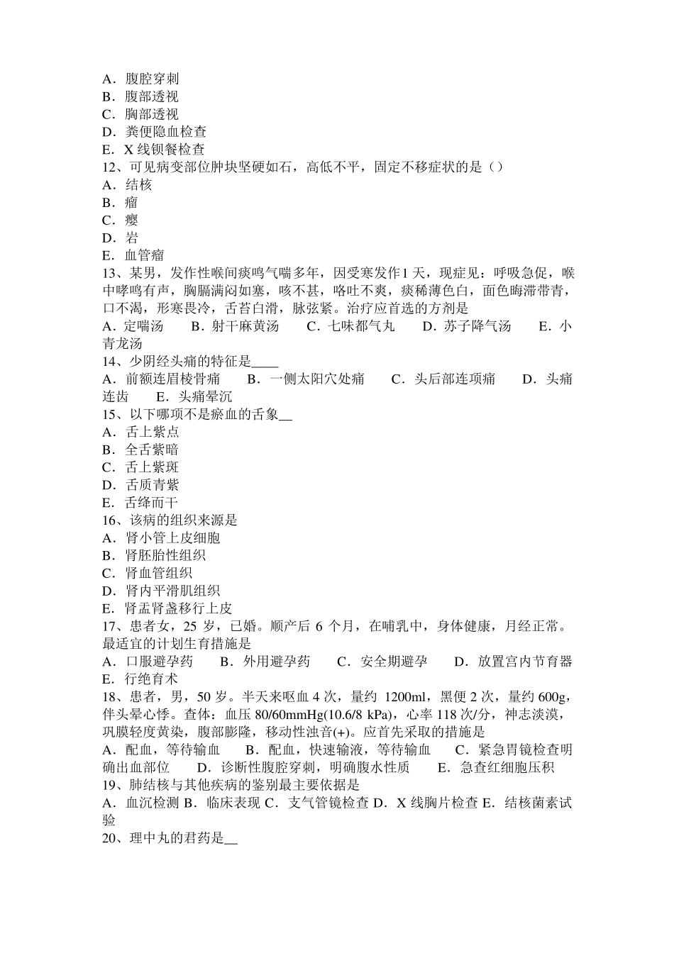 2016年下半年甘肃中西医执业医师内科：治疗干眼症有奇方201020模拟试题_第2页
