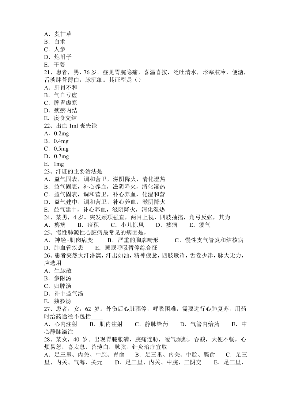 2016年下半年甘肃中西医执业医师内科：治疗干眼症有奇方201020模拟试题_第3页