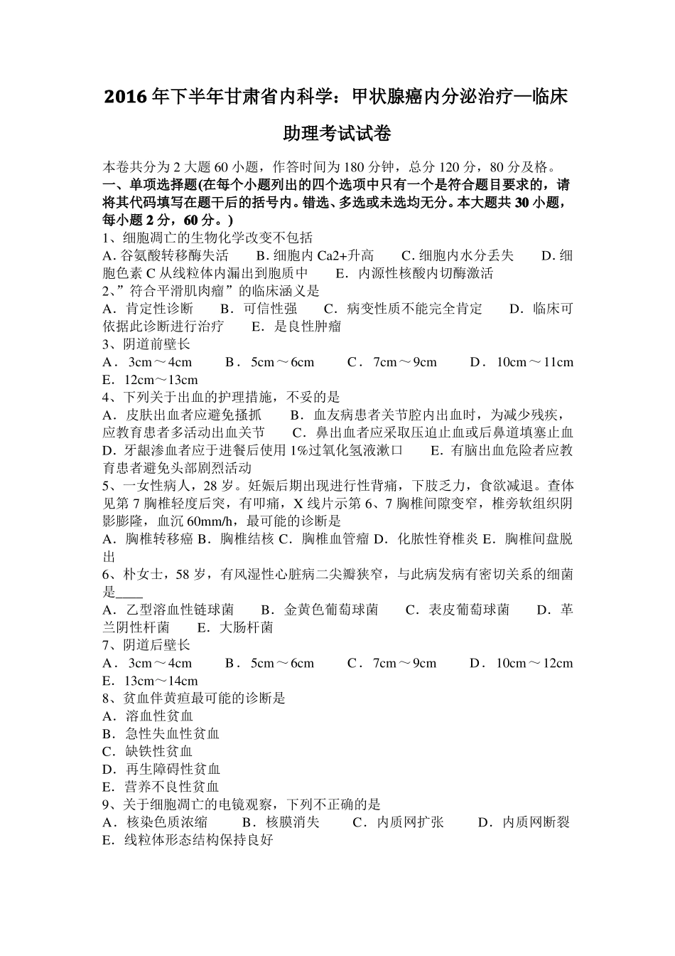 2016年下半年甘肃内科学：甲状腺癌内分泌治疗—临床助理考试试卷_第1页
