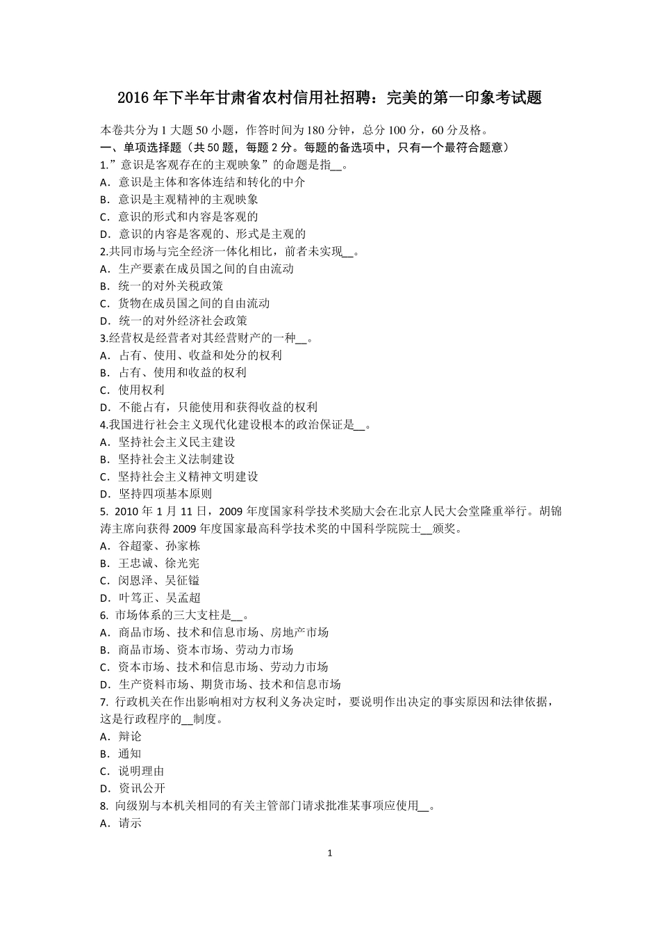 2016年下半年甘肃农村信用社招聘：完美的第一印象考试题_第1页