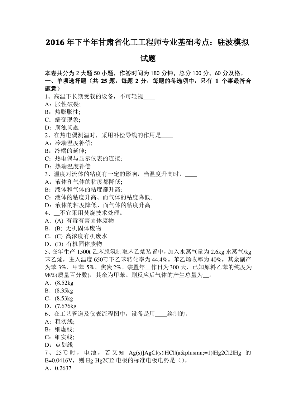 2016年下半年甘肃化工工程师专业基础考点：驻波模拟试题_第1页