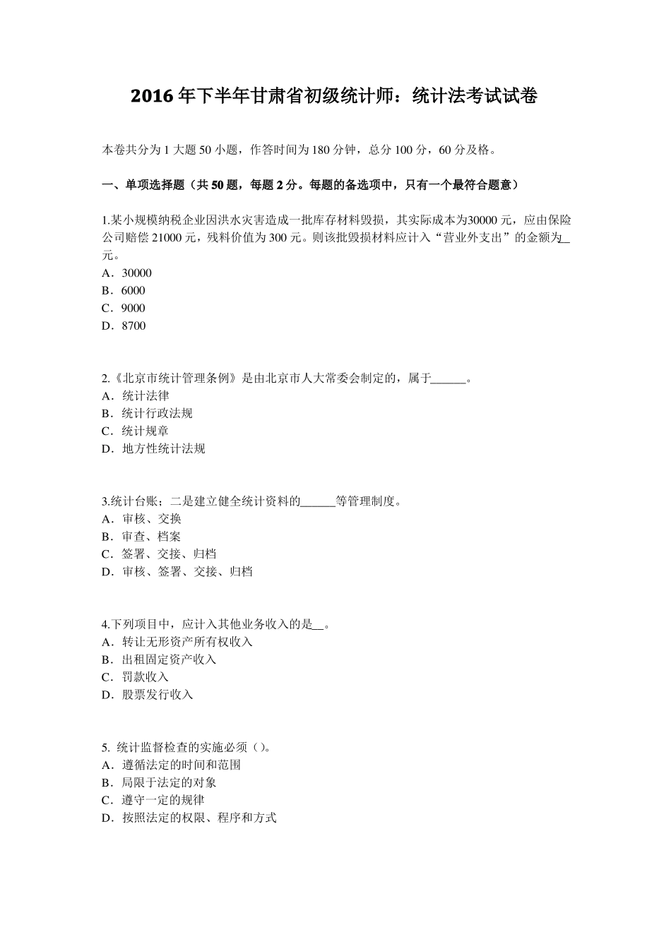 2016年下半年甘肃初级统计师：统计法考试试卷_第1页