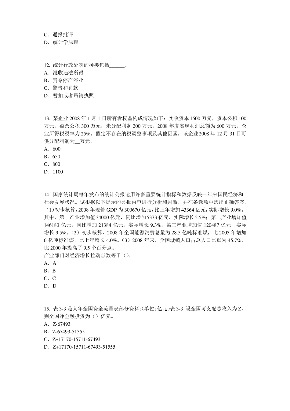 2016年下半年甘肃初级统计师：统计法考试试卷_第3页