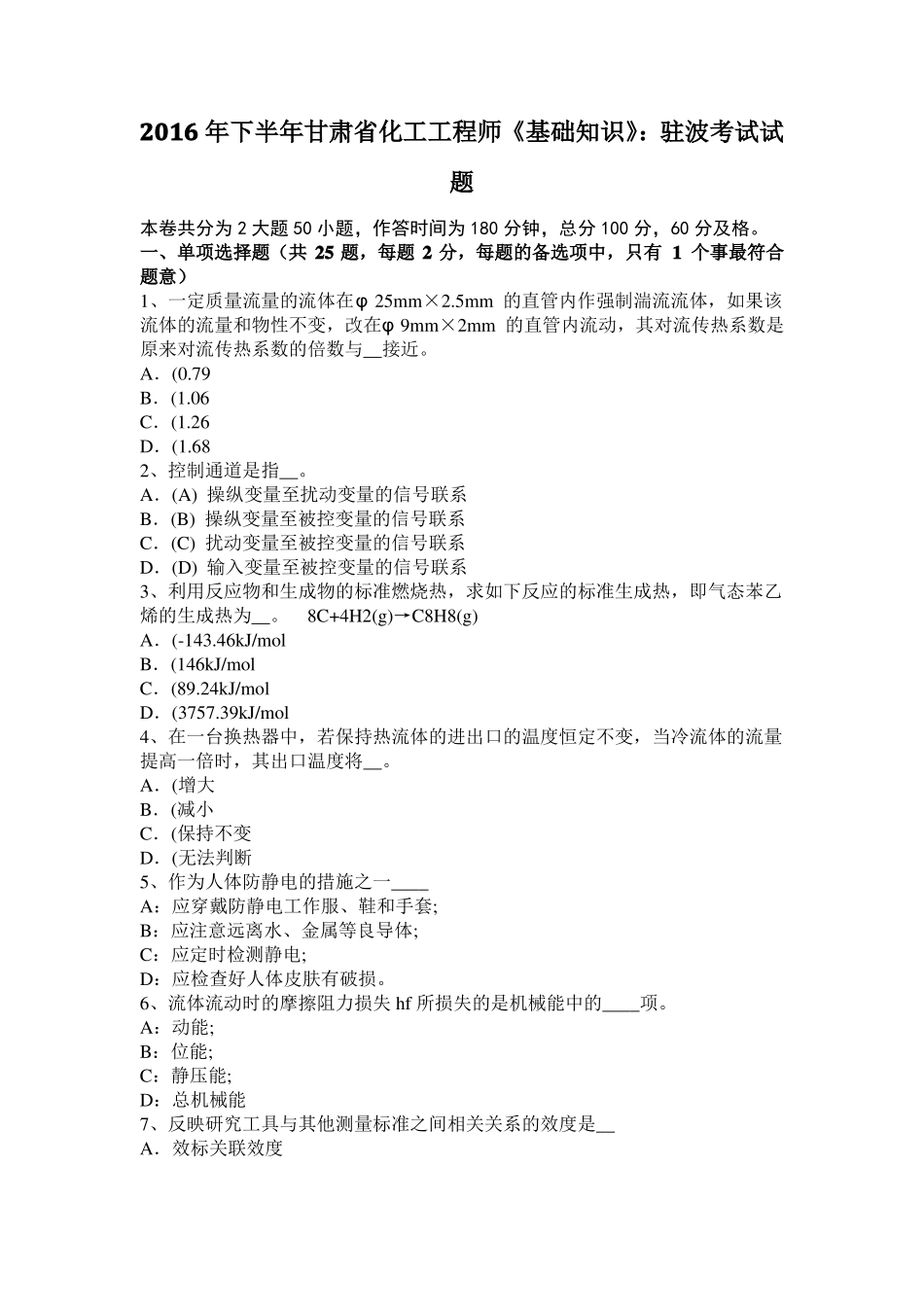 2016年下半年甘肃化工工程师基础知识：驻波考试试题_第1页