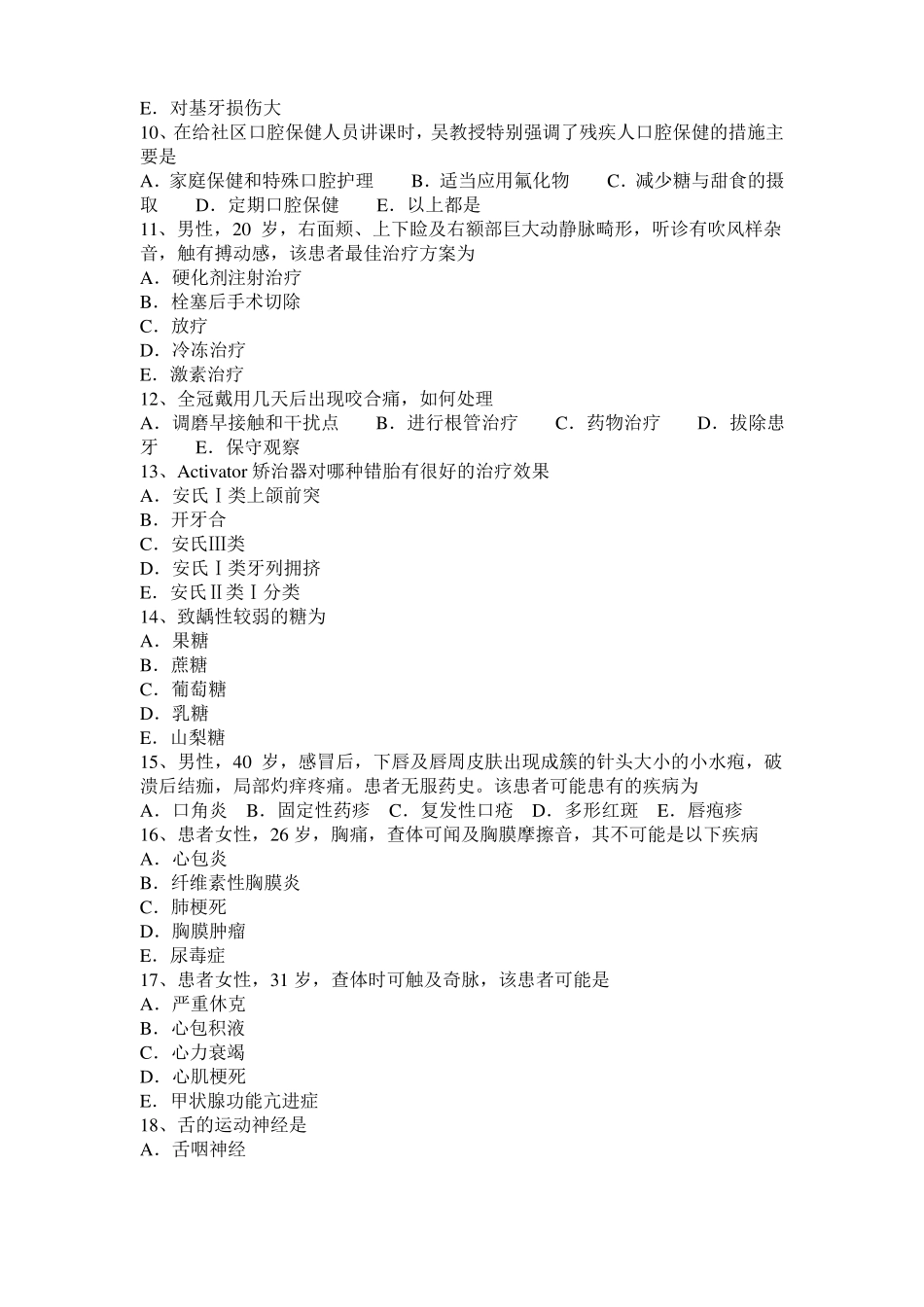 2016年下半年甘肃口腔执业医师：金属冠核结合面的预处理模拟试题_第2页