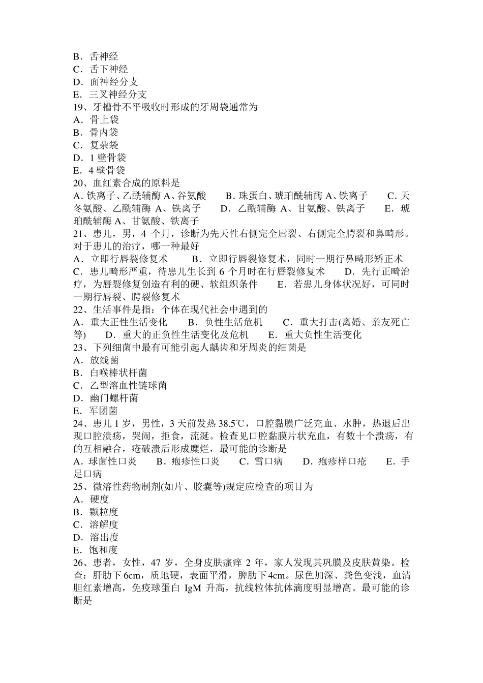 2016年下半年甘肃口腔执业医师：金属冠核结合面的预处理模拟试题_第3页