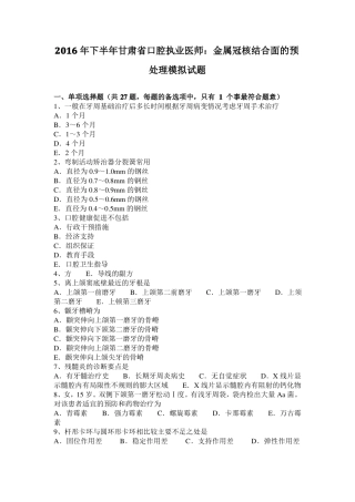 2016年下半年甘肃口腔执业医师：金属冠核结合面的预处理模拟试题