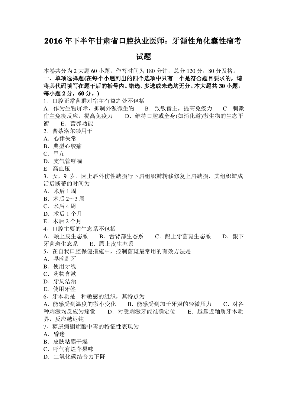 2016年下半年甘肃口腔执业医师：牙源性角化囊性瘤考试题_第1页