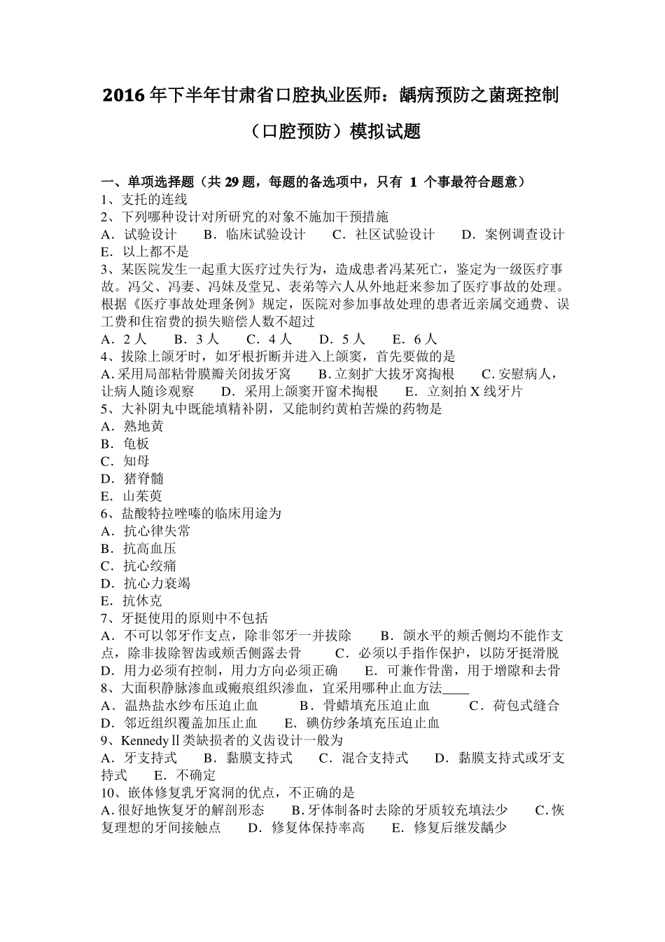2016年下半年甘肃口腔执业医师：龋病预防之菌斑控制口腔预防模拟试题_第1页