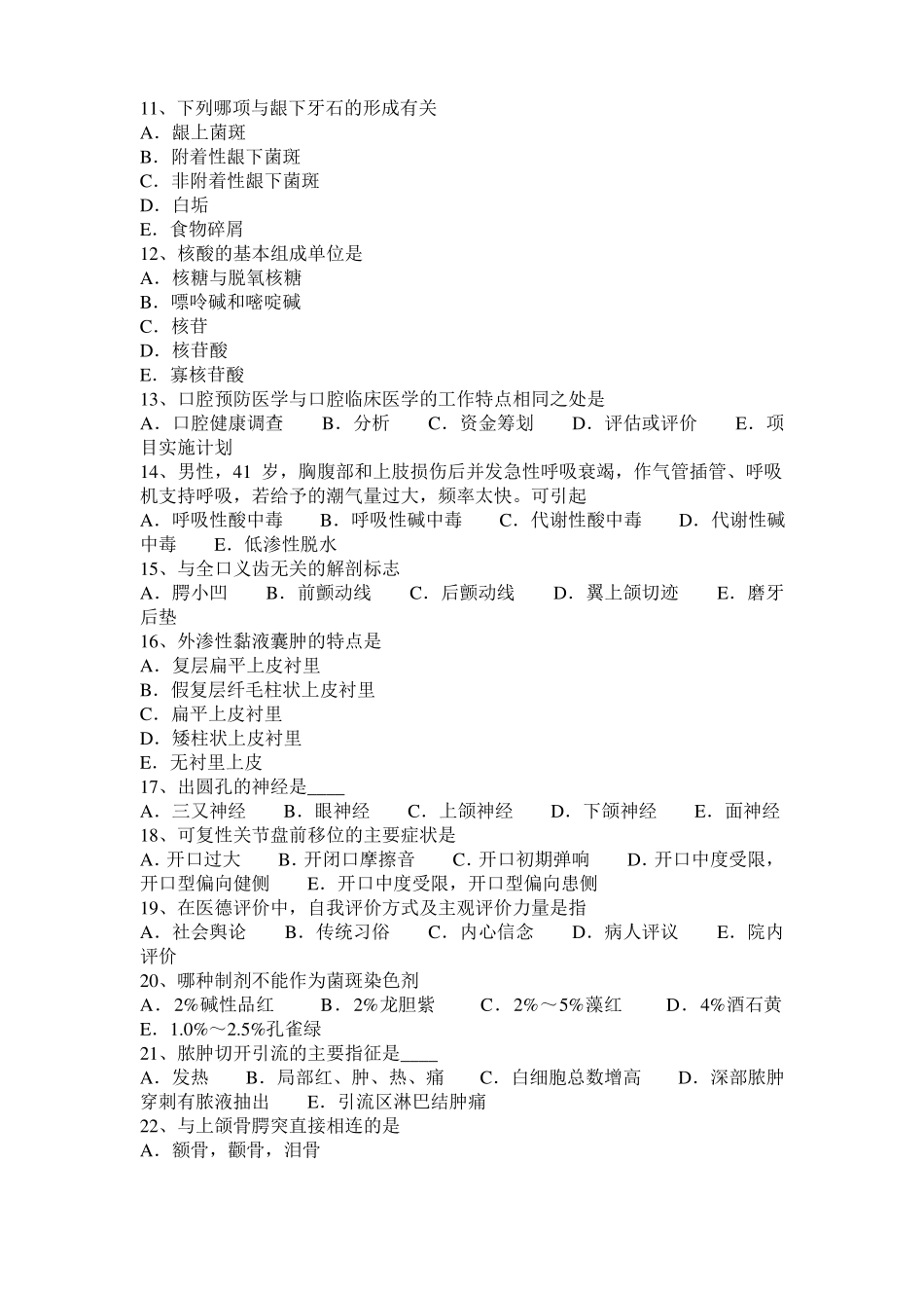 2016年下半年甘肃口腔执业医师：龋病预防之菌斑控制口腔预防模拟试题_第2页