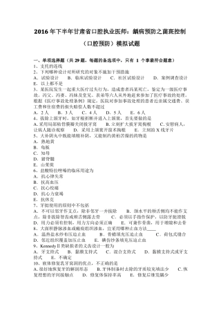 2016年下半年甘肃口腔执业医师：龋病预防之菌斑控制口腔预防模拟试题