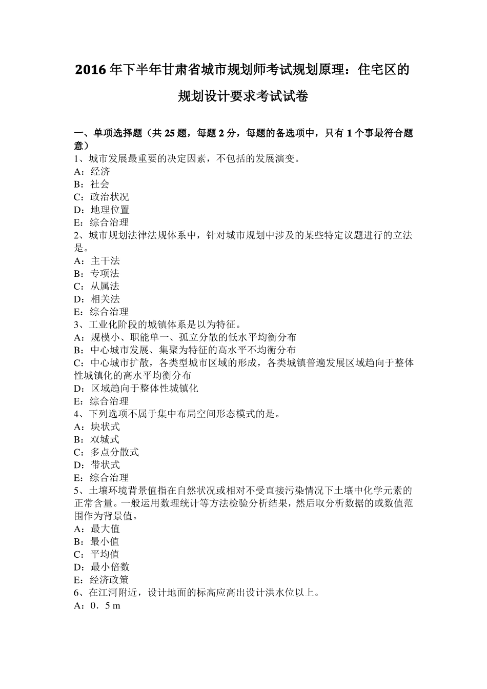 2016年下半年甘肃城规划师考试规划原理：住宅区的规划设计要求考试试卷_第1页