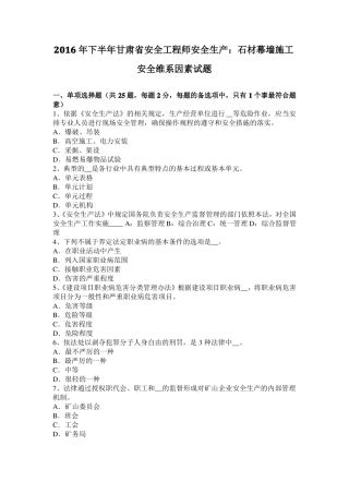 2016年下半年甘肃安全工程师安全生产：石材幕墙施工安全维系因素试题