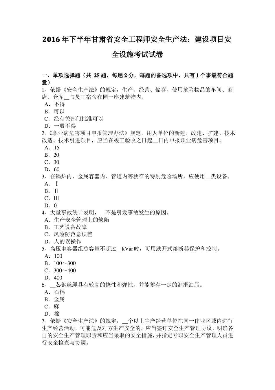 2016年下半年甘肃安全工程师安全生产法：建设项目安全设施考试试卷_第1页