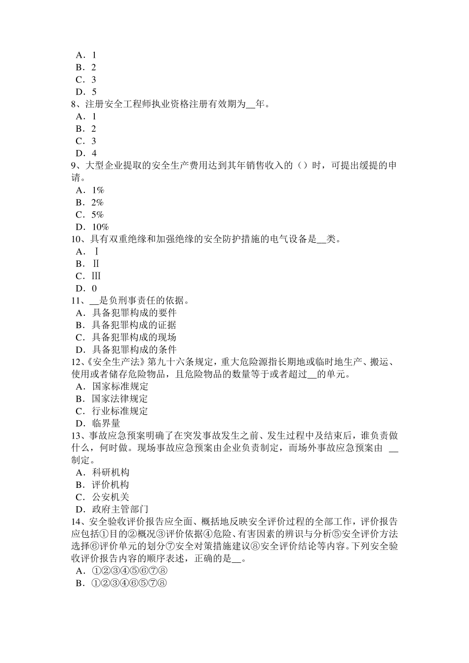 2016年下半年甘肃安全工程师安全生产法：建设项目安全设施考试试卷_第2页