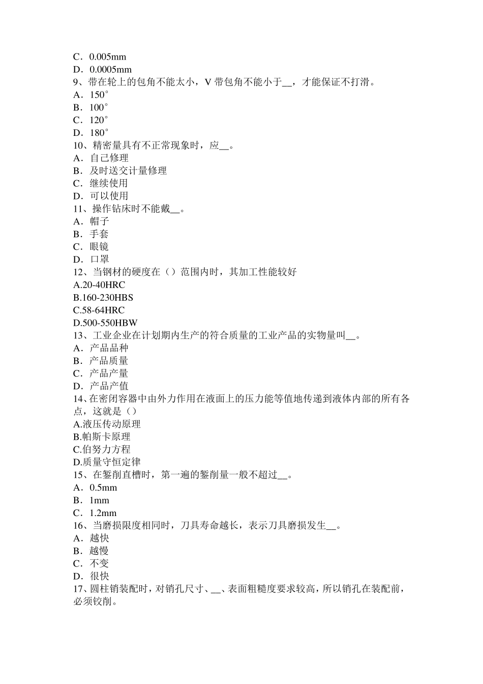 2016年下半年甘肃机修钳工中级理论考试试卷_第2页