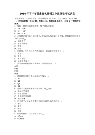 2016年下半年甘肃机修钳工中级理论考试试卷