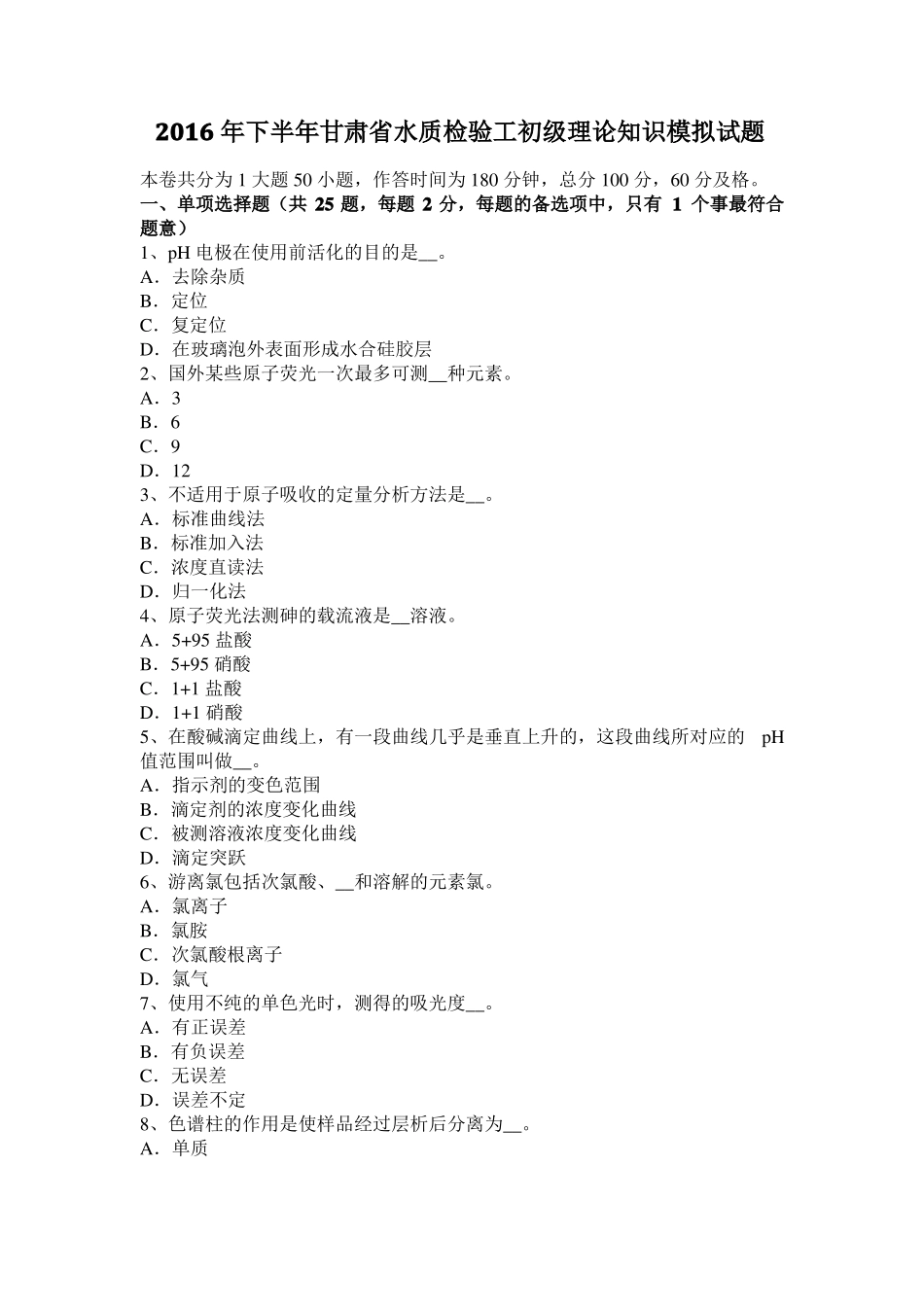 2016年下半年甘肃水质检验工初级理论知识模拟试题_第1页