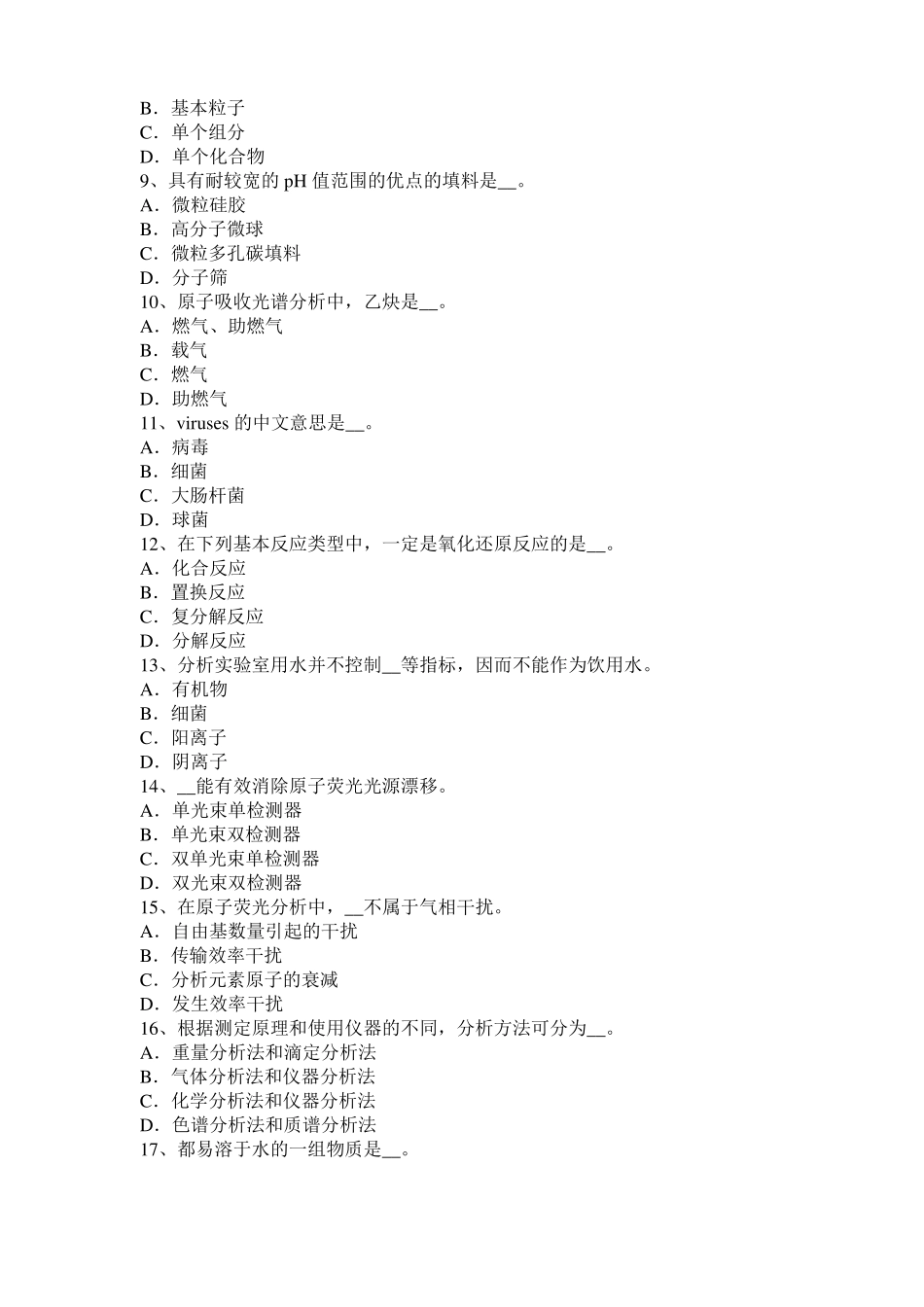 2016年下半年甘肃水质检验工初级理论知识模拟试题_第2页