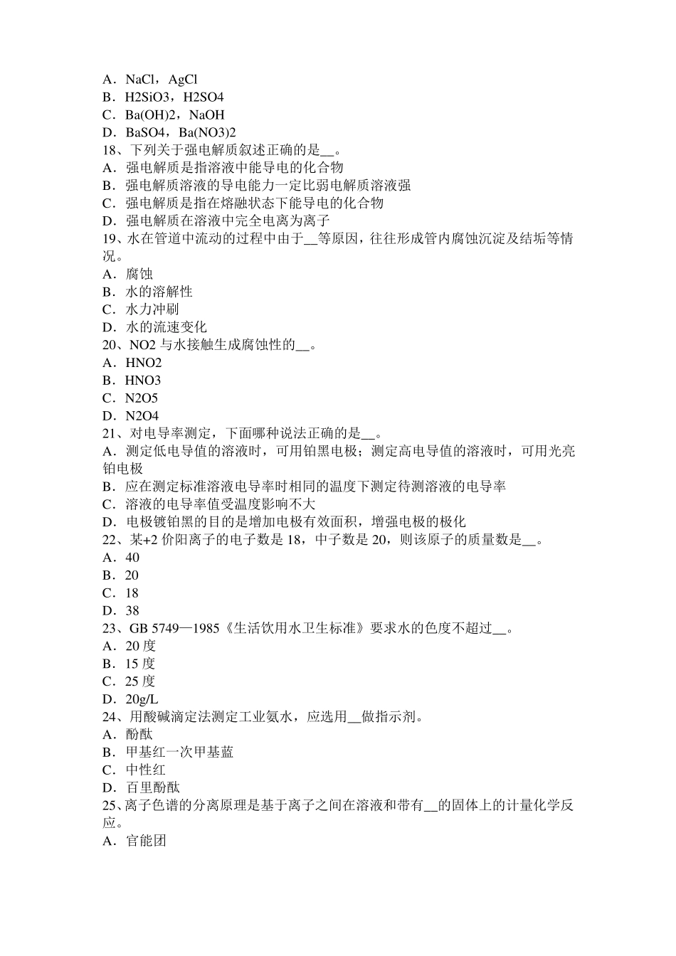 2016年下半年甘肃水质检验工初级理论知识模拟试题_第3页