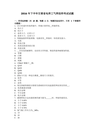 2016年下半年甘肃电焊工气焊技师考试试题