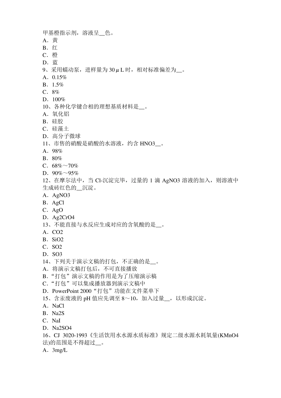 2016年下半年甘肃水质检验高级工技能操作模拟试题_第2页