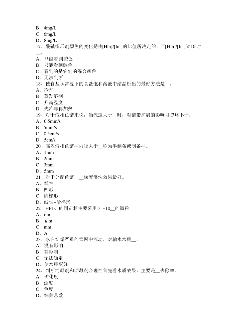 2016年下半年甘肃水质检验高级工技能操作模拟试题_第3页
