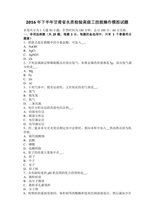 2016年下半年甘肃水质检验高级工技能操作模拟试题