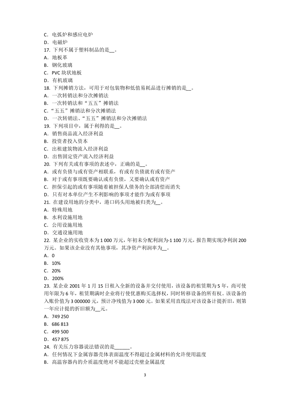 2016年下半年甘肃资产评价师资产评价：场法有效性因素考试试题_第3页