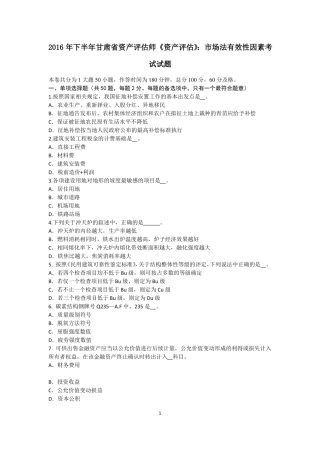 2016年下半年甘肃资产评价师资产评价：场法有效性因素考试试题