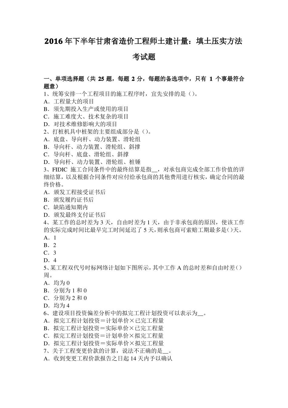2016年下半年甘肃造价工程师土建计量：填土压实方法考试题_第1页