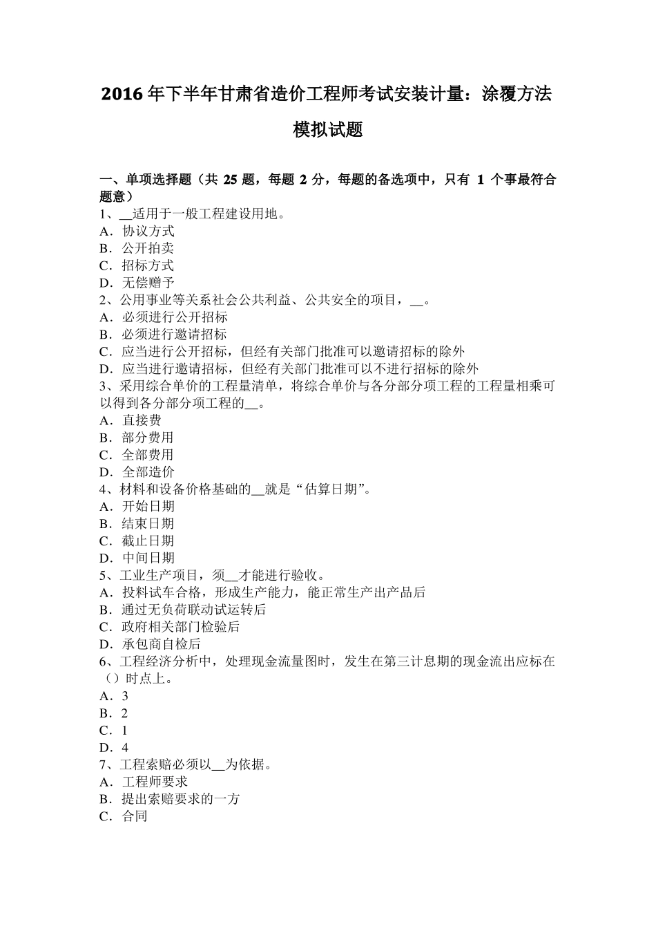 2016年下半年甘肃造价工程师考试安装计量：涂覆方法模拟试题_第1页